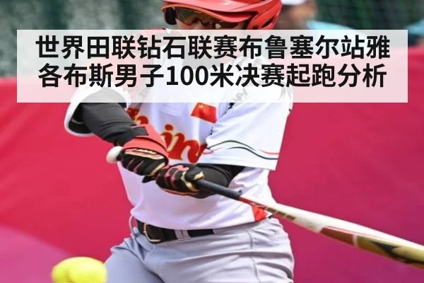 世界田联钻石联赛布鲁塞尔站雅各布斯男子100米决赛起跑分析