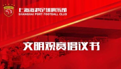 GGBET电竞赔率-海港发布文明观赛倡议书：用行动诠释美好城市精神